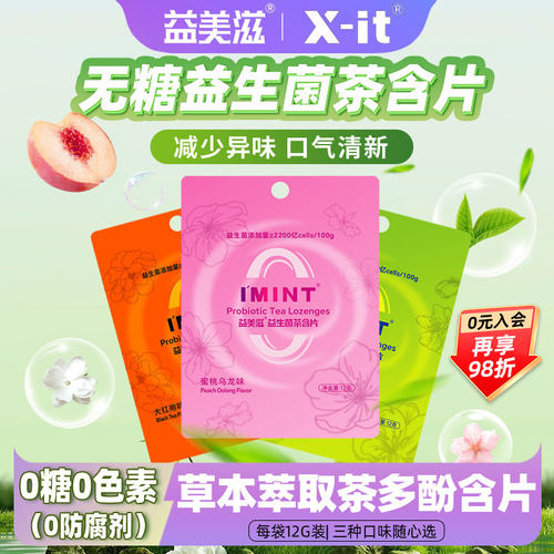 益美滋imint无糖益生菌茶含片草本萃取茶多酚清新口气便携袋装