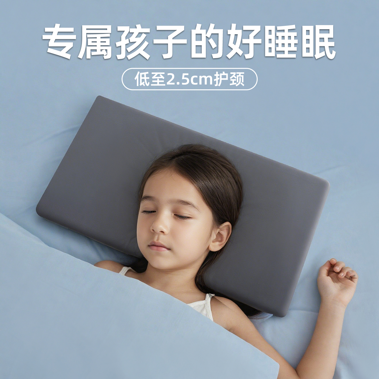 【儿童专用超薄款】护颈椎低枕头