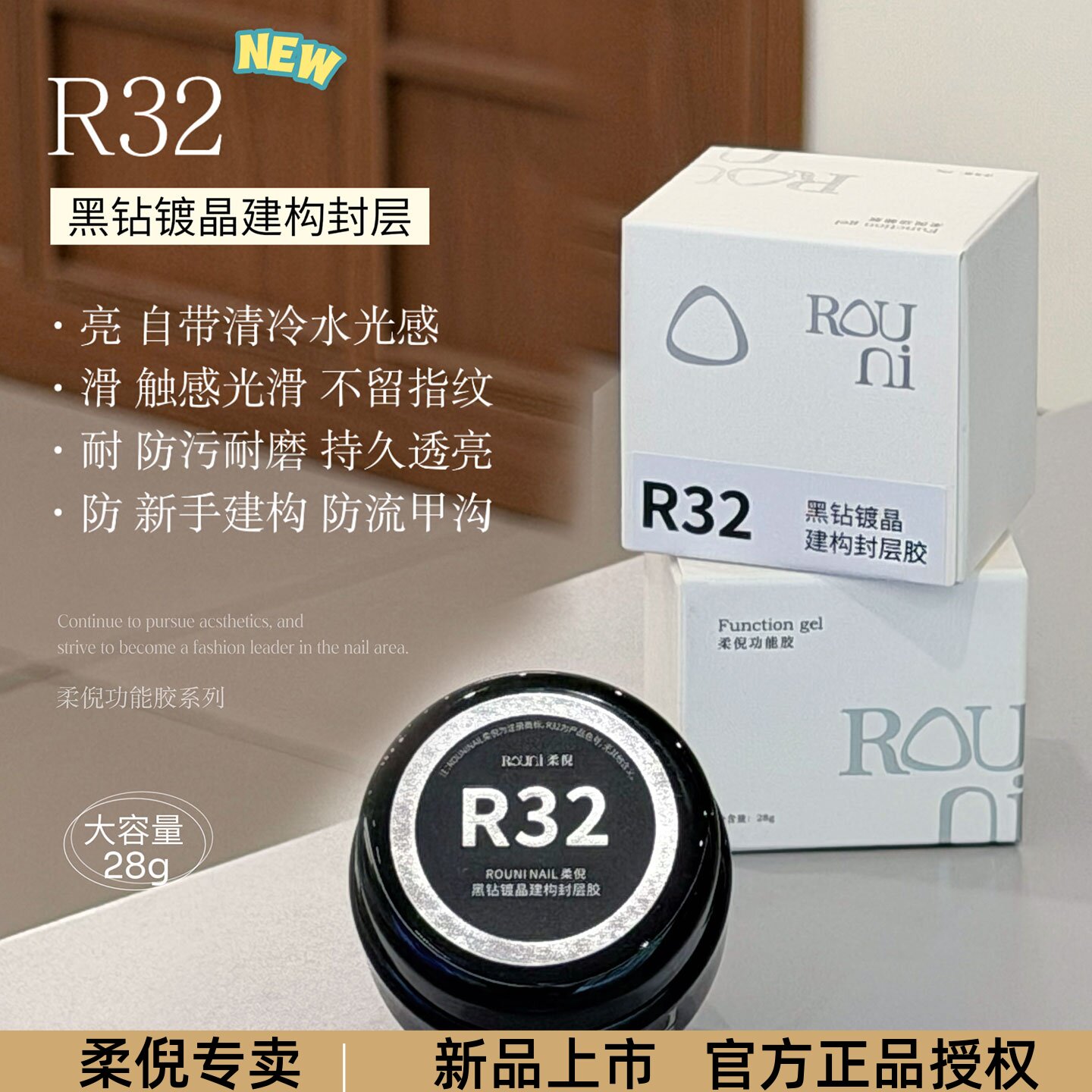 柔倪ROUNI甲油胶黑钻镀晶建构封层R32功能胶持久透亮耐磨美甲专用