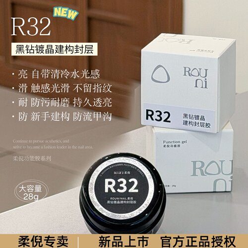 柔倪R32黑钻镀晶建构封层功能胶
