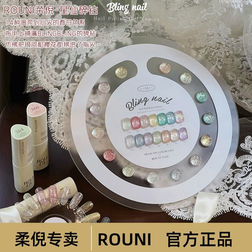 rouni柔倪星仙碎钻胶14色甲油胶