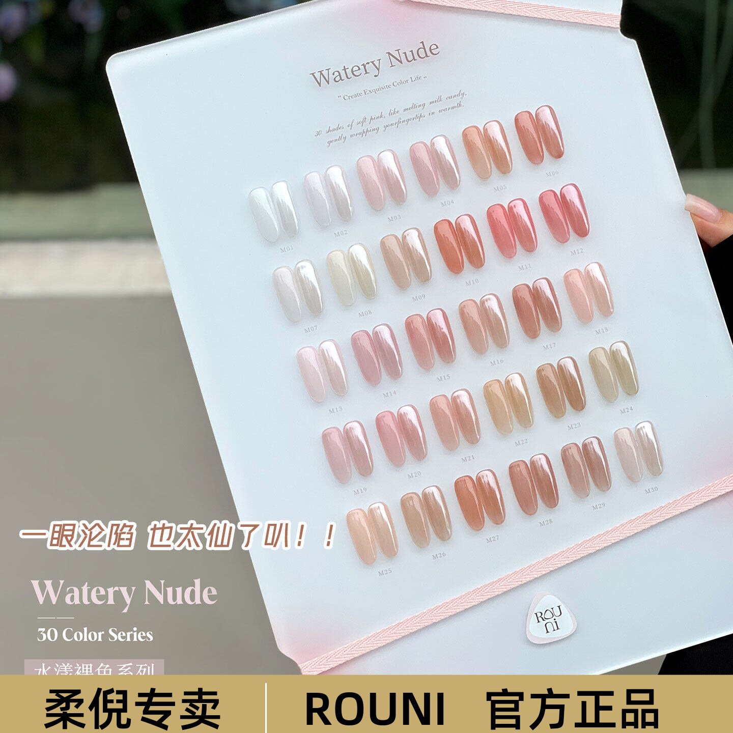 ROUNI柔倪新款30色水漾裸色甲油胶四季流行肌肤透色美甲专用套装 - 实物图