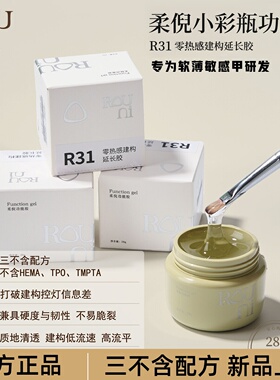 柔倪功能胶三不含美甲零热感建构延长胶R31无痛加固高流平光疗胶