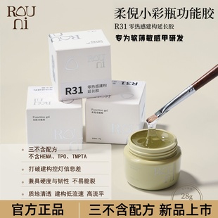 柔倪功能胶三不含美甲零热感建构延长胶R31无痛加固高流平光疗胶