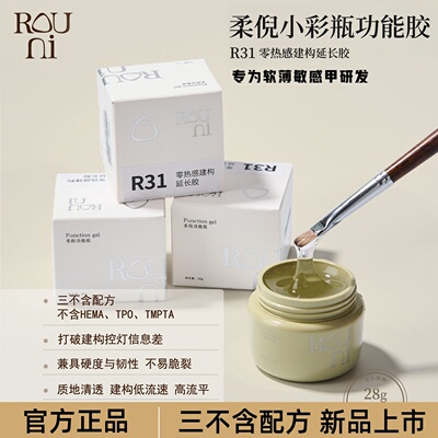 柔倪三不含零热感建构延长胶R31