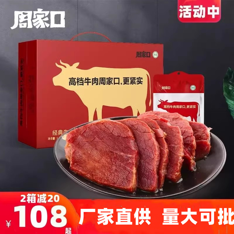 周家口河南特产年货礼盒熟食牛肉