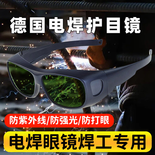 德国电焊眼镜防打眼电焊专用