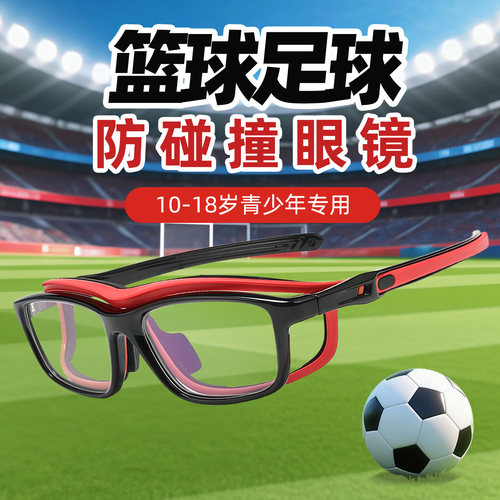 儿童学生篮球眼镜近视足球网球
