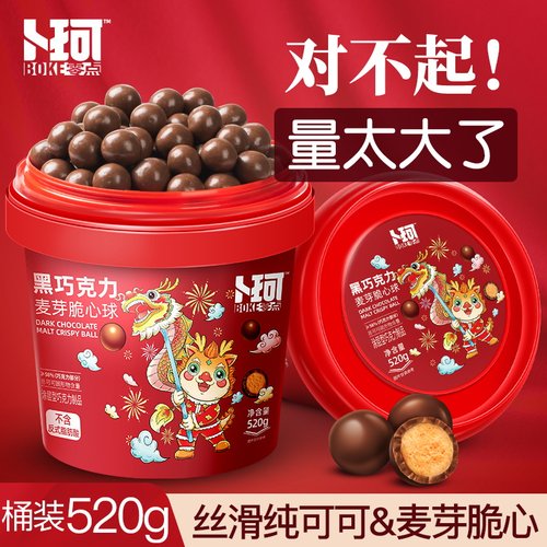 卜珂零点黑巧克力麦芽脆心球520g