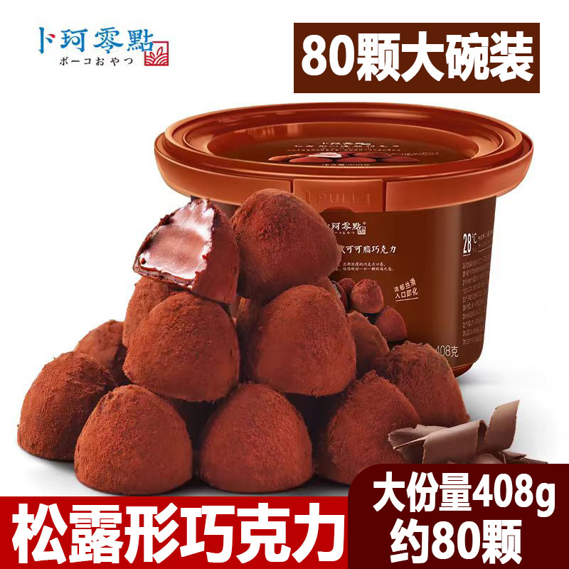 卜珂速溶松露形黑巧克力糖果零食碗装新年货送女友（代可可脂）