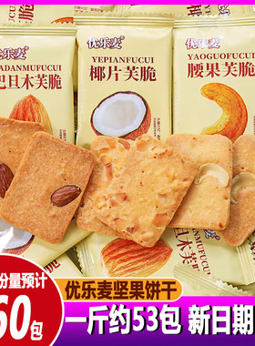 优乐麦坚果芙脆饼干一斤约53包