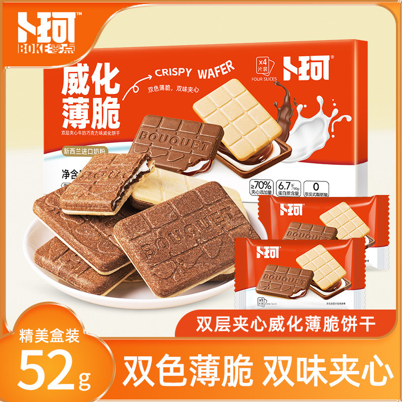 卜珂巧克力牛奶威化薄脆双味夹心饼干精美盒装办公室休闲小零食