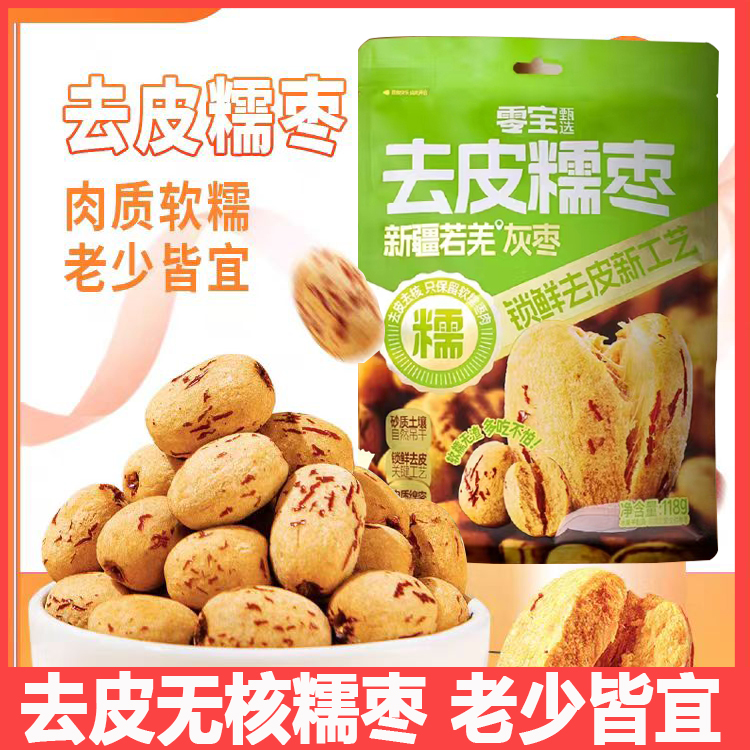 零宝去皮无核红枣新疆若羌灰枣即食煮粥煲汤免洗剥皮脱皮糯枣小包
