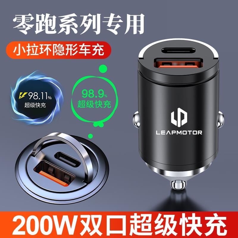 零跑隐藏式车载充电器T03/C11S01/C01C16C10点烟器转换头超级快充