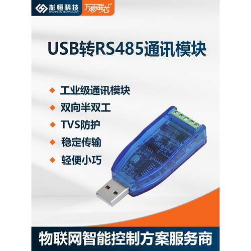 工业级USB转RS485通讯模块双向半双工串口转换器TVS防护多系统