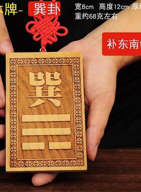 房屋缺东南凸角摆放巽宫挂牌巽卦画巽角补角平面双面雕刻巽卦牌