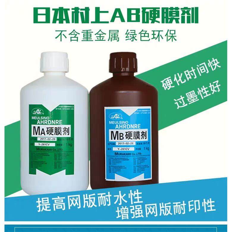 日本村上AB硬膜剂保护网版耐磨好用耐刮固化丝印器材耐用护网液