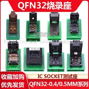 QFN32烧录座0.5 4x4芯片烧录座IC烧录座老化座 0.4老化测试座5x5