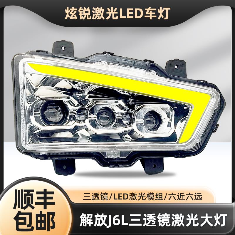 适用解放J6L大灯总成精英版改装三透镜矩阵式激光全led超亮前雾灯