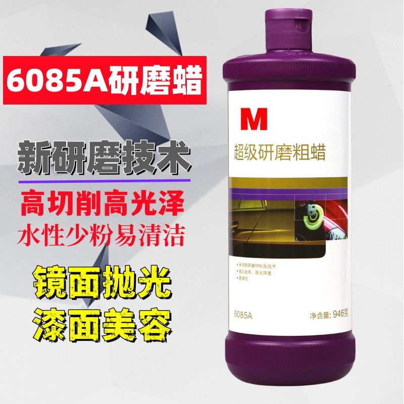 6085A抛光蜡汽车研磨画痕粗蜡镜面车蜡去污三合一车用漆面修护蜡
