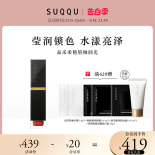 SUQQU晶采柔艳唇釉润光6.6g镜面水光口红唇彩唇蜜保湿 持久显色