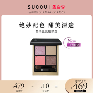 限定 SUQQU夏季 新品 彩妆晶采盈致眼彩盘四色眼影盘甜美深邃