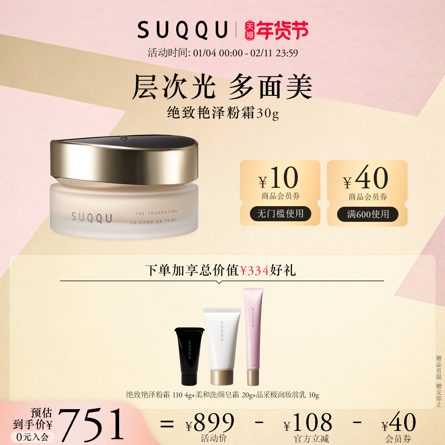 SUQQU绝致艳泽粉霜30g保湿粉底液遮瑕持妆光泽高级金粉霜,彩妆/香水/美妆工具,粉霜,淘宝优惠券,粉丝福利购,淘宝优惠卷