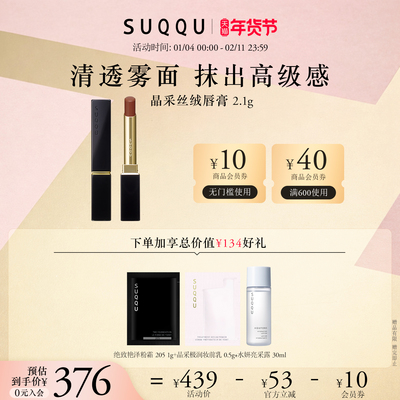 SUQQU晶采丝绒唇膏持色优雅口红 膏体需搭唇膏壳官方正品日本