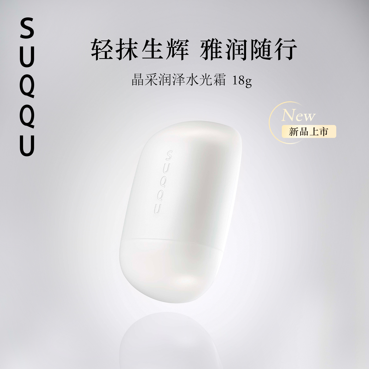 SUQQU晶采润泽水光霜 18g柔润光泽面部手部发梢多功能使用