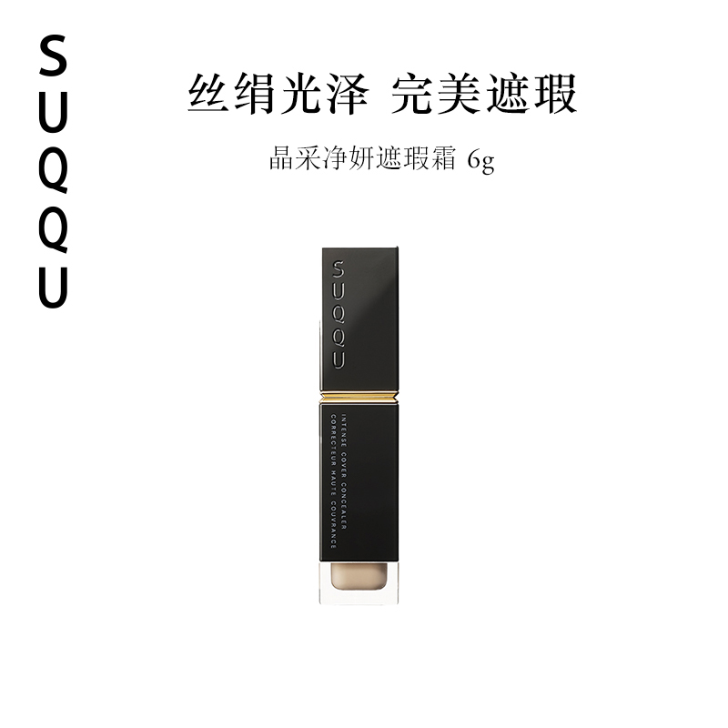 suqqu日本自然不脱妆持久遮瑕膏
