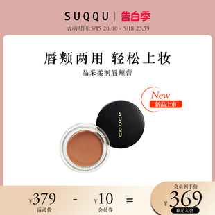 限定 SUQQU夏季 新品 彩妆晶采柔润唇颊膏唇颊两用上色自然