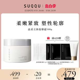 SUQQU晶采立体按摩霜100g脸部按摩膏软化角质紧致肌肤抗氧化保湿