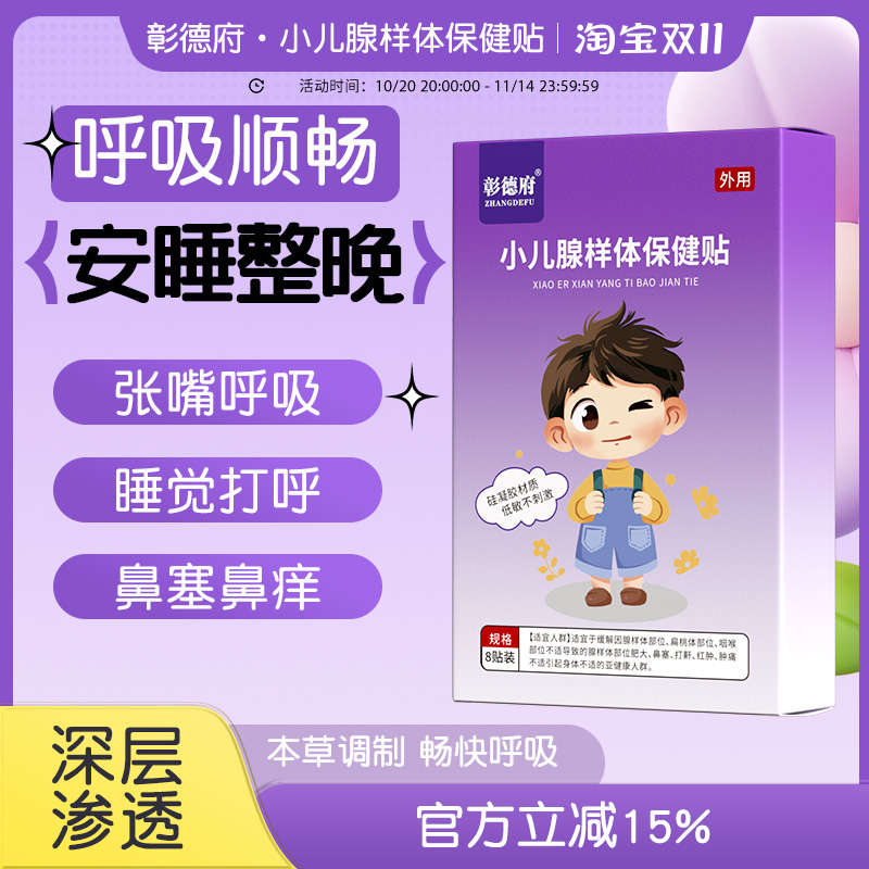彰德府腺样体贴星宁德府光安德府华宝德府儿童腺样体保健贴