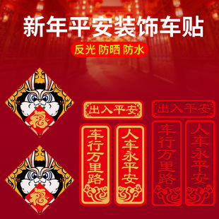 新年磁吸对联车贴创意车用小春联福字装饰贴画小兔子汽车贴纸