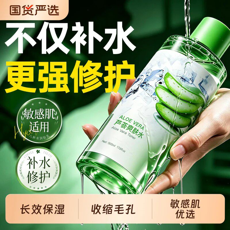 芦荟爽肤水补水保湿晒后修护