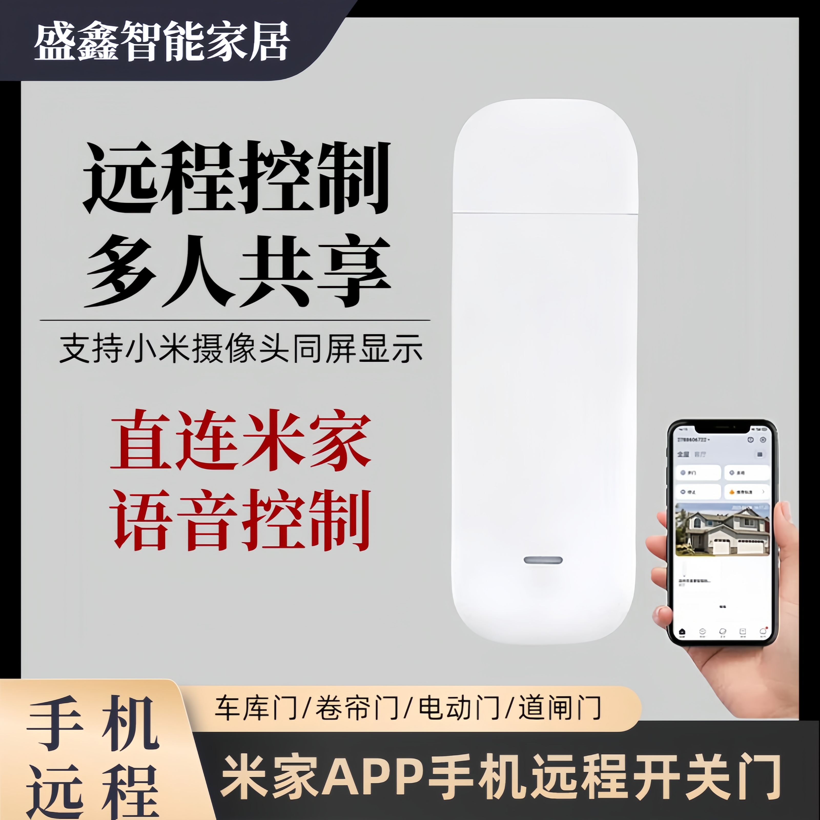 米家APP手机远程开门控制卷帘道闸车库门WiFi无线语音控制433/315