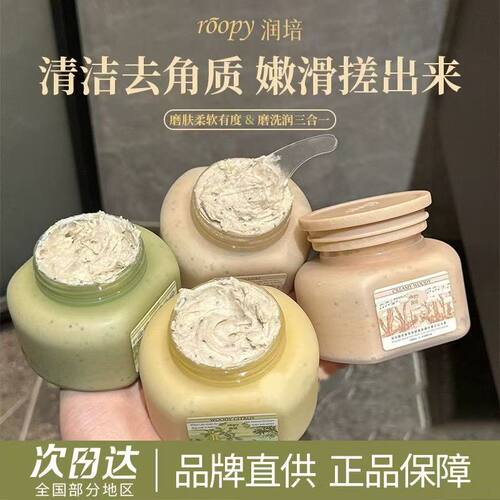 润培roopy果酸身体磨砂膏沐浴露二合一全身去角质死皮香氛