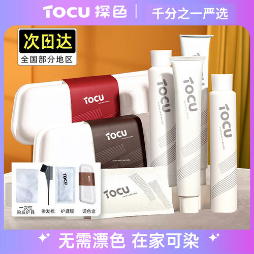 探色染发剂浆果色tocu染发膏流行色黑茶色显白男自己在家 - 封面