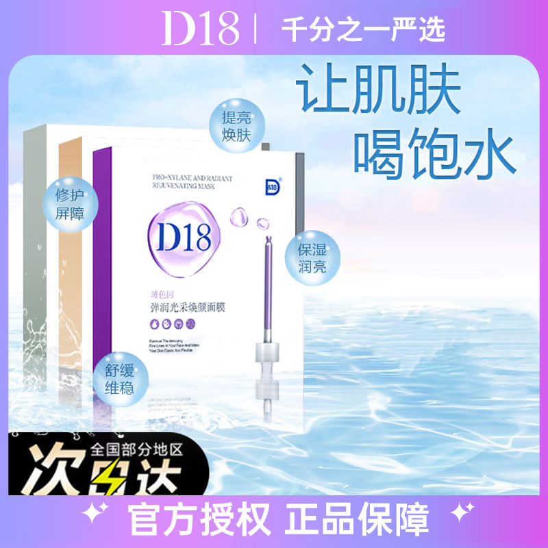 D18面膜抗皱舒缓补水面膜