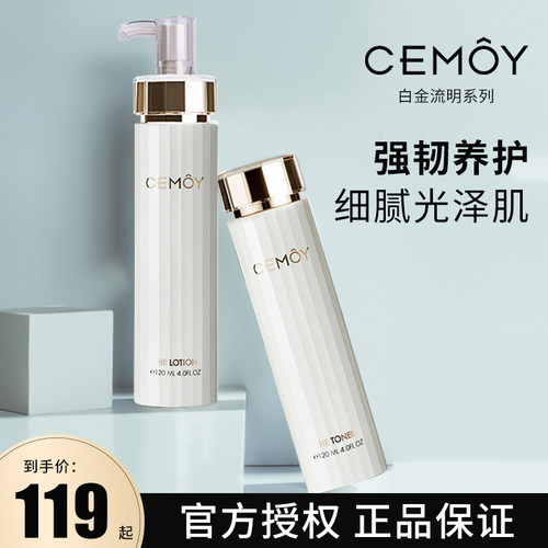 CEMOY白金流明水乳保湿补水抗氧