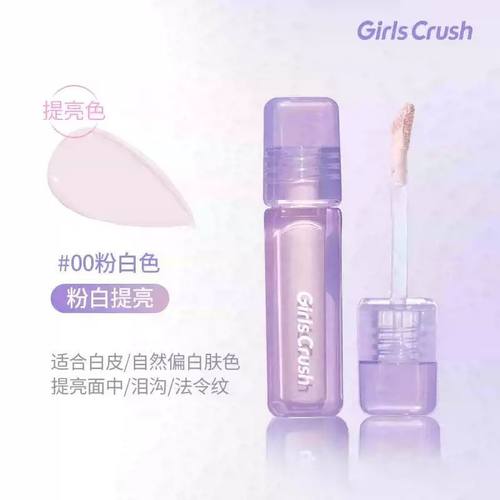 画梅推荐girlscursh提亮遮瑕液遮暇遮盖黑眼圈痘印girlscrush