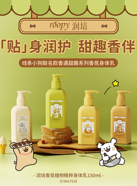 润培小狗联名身体乳保湿留香