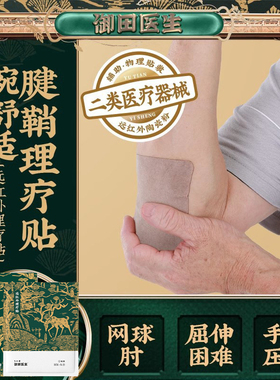 御田医生腱鞘型远红外理疗贴手腕关节护腕疼痛炎辅助治疗用膏贴