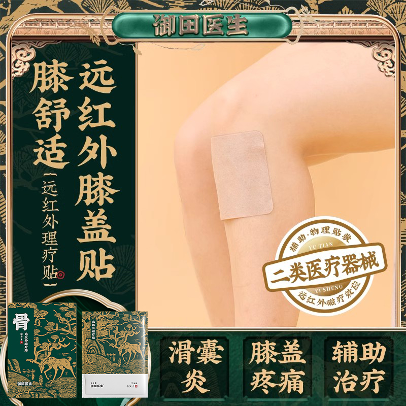 御田医生膝盖远红外理疗贴滑囊炎风湿类骨关节炎辅助治疗筋骨膏贴