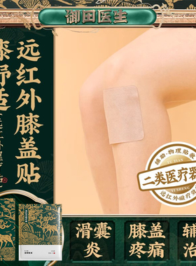 御田医生膝盖远红外理疗贴滑囊炎风湿类骨关节炎辅助治疗筋骨膏贴