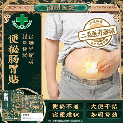 御田医生便秘润肠通便贴