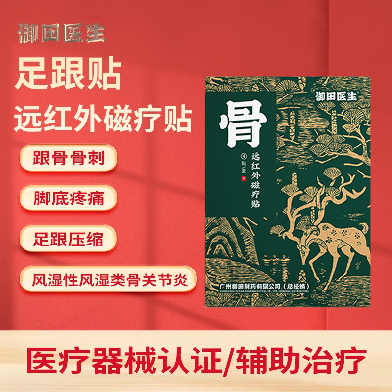 御田医生足跟消炎止痛贴足底筋膜炎痛骨刺痛脚后跟疼痛官方旗舰店