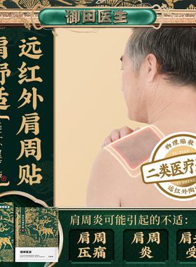御田医生肩周炎劳损贴肩周疼痛远红外治疗贴颈椎病肩膀劳损酸麻贴