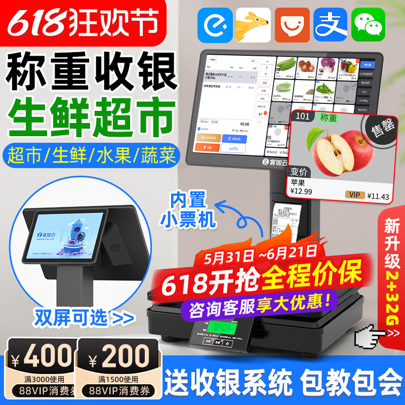 客如云收银机收银一体秤收银机双屏收银秤一体机水果零食店生鲜超市电子秤称重收银系统