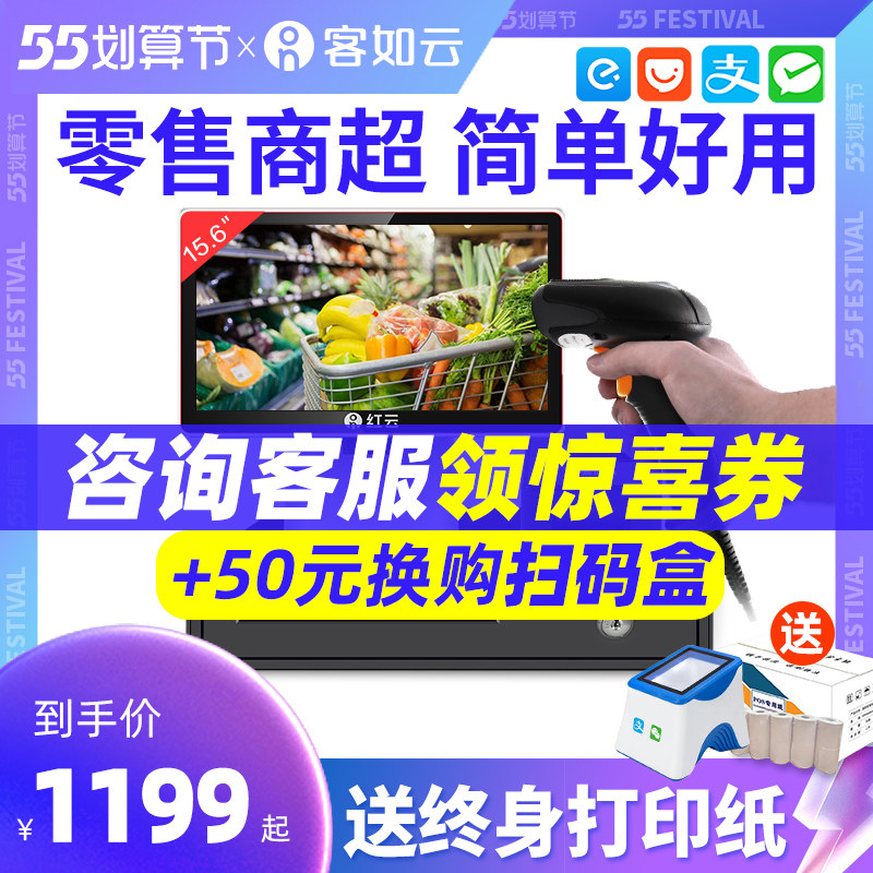 客如云超市收银机便利店收银机触摸屏收银机一体机快餐卤菜熟食店称重收银机扫码收银红云2C零售收银系统软件